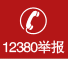 12380举报