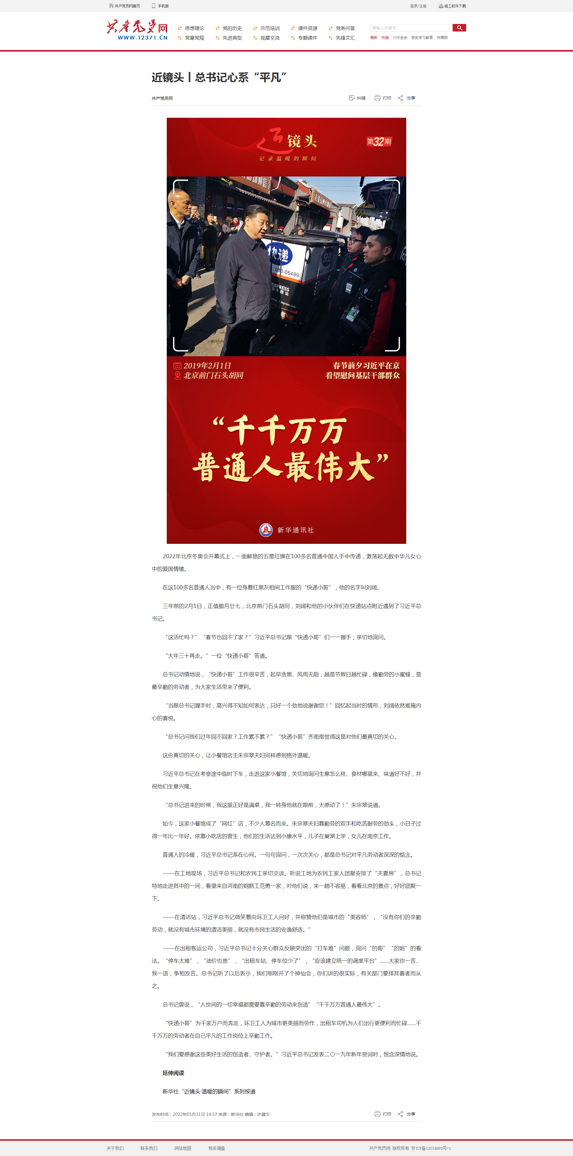 近镜头丨总书记心系“平凡”_共产党员网.png