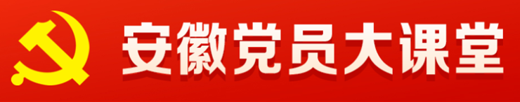 安徽党员大课堂