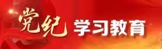 党纪学习教育