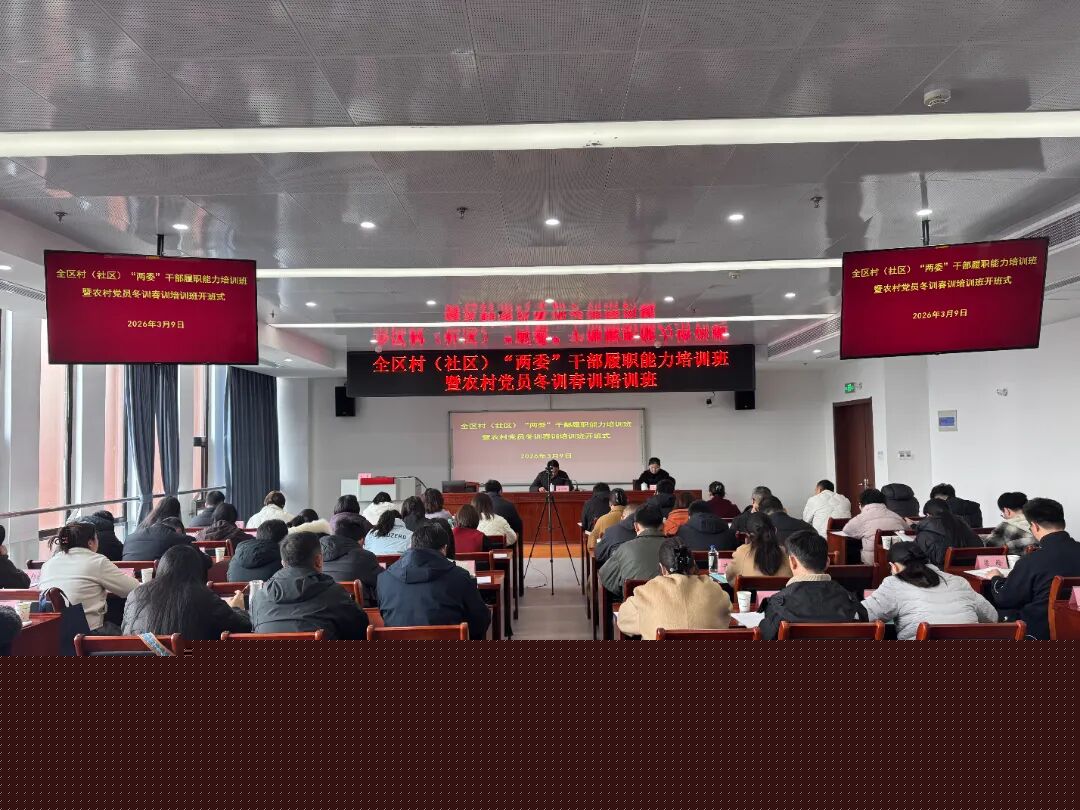 包河区举办2026年度村（社区）“两委”干部履职能力培训班暨农村党员冬训春训培训班