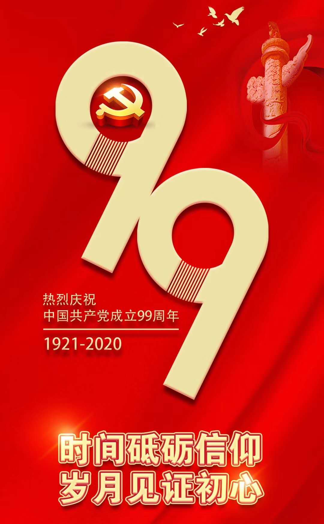 热烈庆祝中国共产党成立99周年！