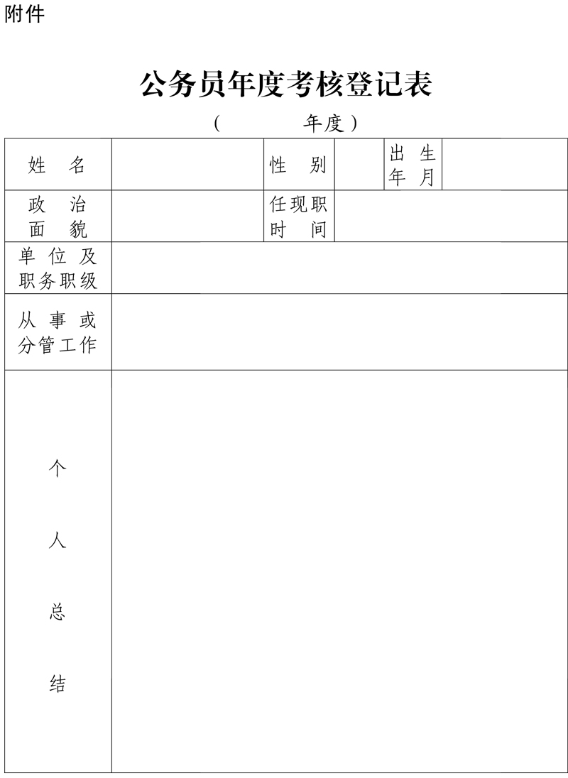 公务员考核规定