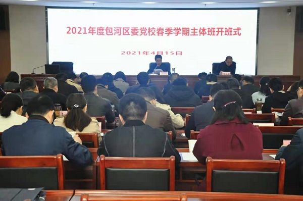 区委党校2021年春季学期主体班开班